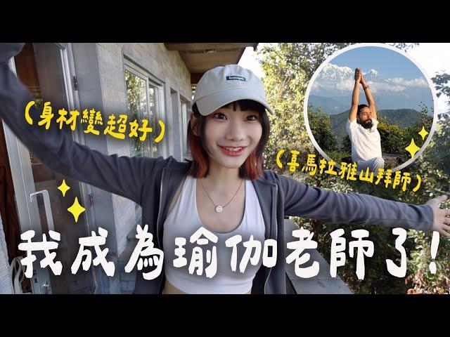 身材大進化去尼泊爾參加瑜伽師資班｜愛莉莎莎Alisasa