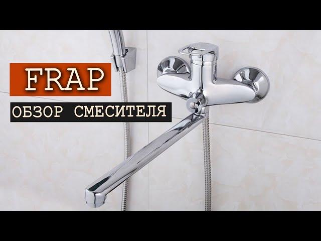 Обзор смесителя для ванной FRAP.  На чем экономят китайцы