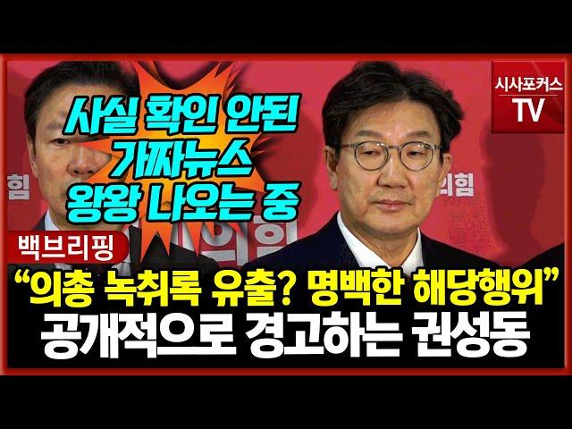 [백브리핑] 국민의힘 권성동 "의원총회 녹취록 유출? 명백한 해당행위" 공개 경고