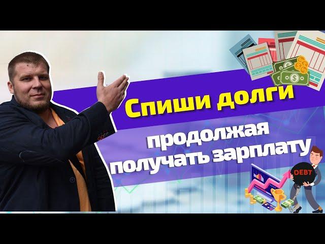 Стать банкротом и продолжить получать зарплату! Необходимо ли быть безработным для списания долгов?