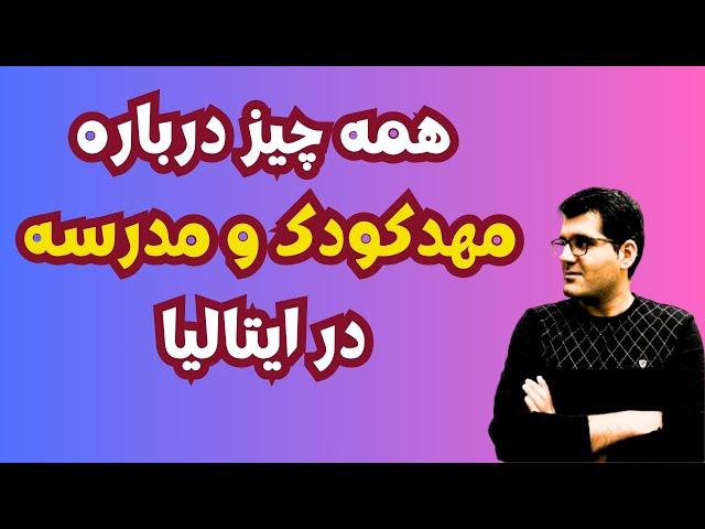 مهد کودک و مدرسه در ایتالیا | هزینه ها و اقدامات لازم برای ثبت نام مدرسه | زندگی در ایتالیا