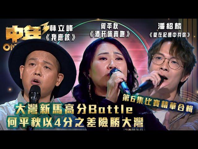 中年好聲音3｜大灣新馬高分Battle 何平秋以4分之差險勝大灣 第6集比賽精華合輯｜何平秋《酒矸倘賣嘸》林立峰《我應該》潘紹麟《愛在記憶中找你》｜歌唱 比賽｜音樂節目