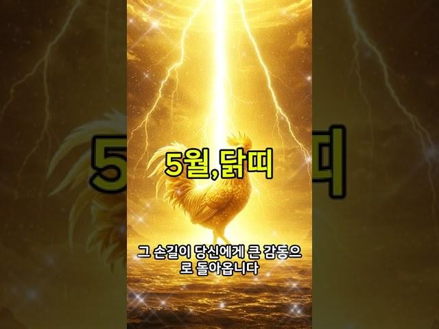 [5월 닭띠 운세] 진심이 통하면 행운이 따라온다!