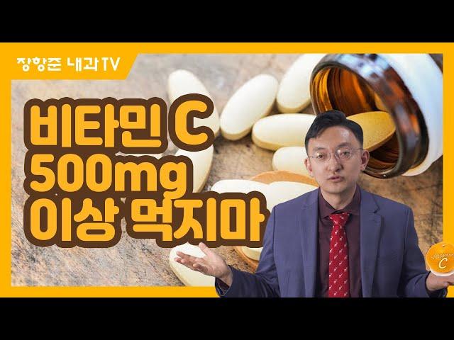 제34강:비타민C 500mg이상 먹을 필요없다