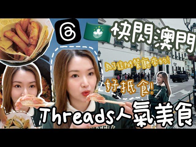 ◤快閃澳門VLOG◢ 跟着Threads實測爆紅高CP值西餐廳超滑薯蓉～粗薯條葡式三黃酒雞煲仔飯|人均$700的日式Omakase有驚喜老字號南屏雅敘太失望了Suenn Wong (合作)