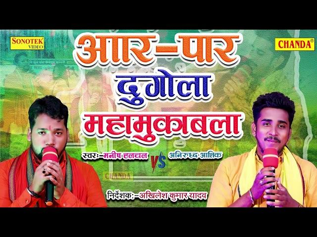 Anirudh Aashiq का Manish Halchal से 2022 का सबसे जबरदस्त आर पार दुगोला मुक़ाबला | Dugola Muqabala