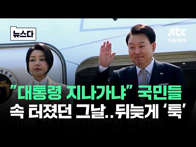 "대통령 지나가냐"…국민들 속 터진 그날의 진실 #뉴스다 / JTBC News