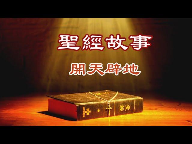 廣東話有聲書【聖經故事】1 開天辟地