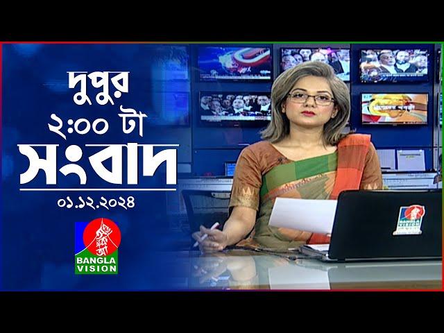 দুপুর ০২ টার বাংলাভিশন সংবাদ | ০১ ডিসেম্বর ২০২৪ | BanglaVision 2 PM News Bulletin | 01 Dec 2024