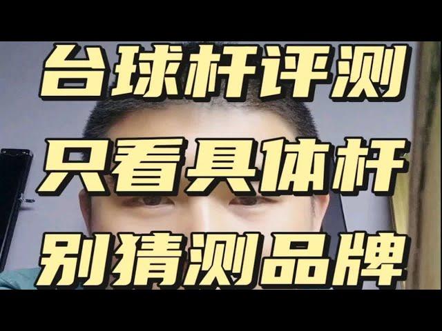 台球杆不能光看品牌，还是要看实物！