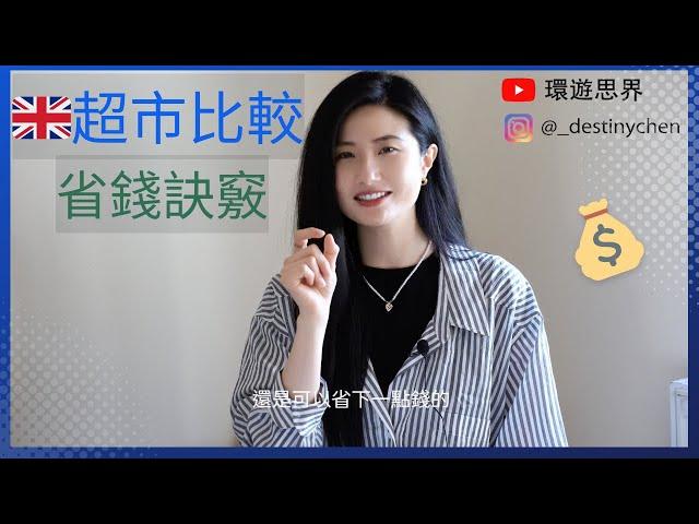 英國超市介紹｜省錢訣竅｜英國打工度假｜環遊思界