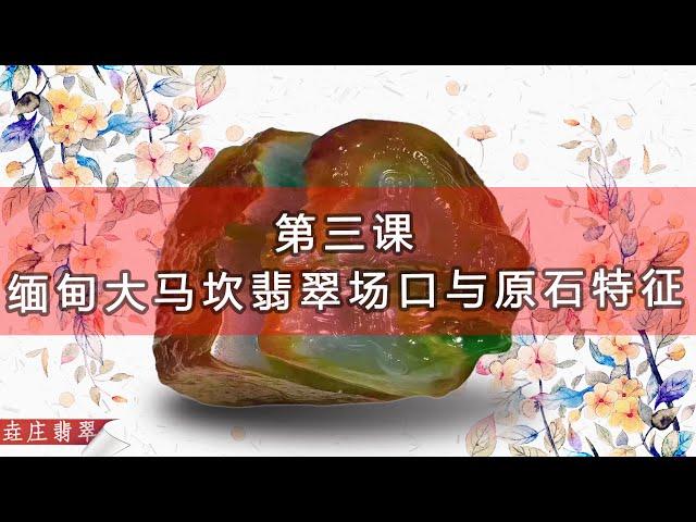 緬甸大馬坎翡翠場口及其賭石特徵【翡翠原石知識技巧講壇-三】大馬坎 黃霧 紅霧 賭石 翡翠 實物案例