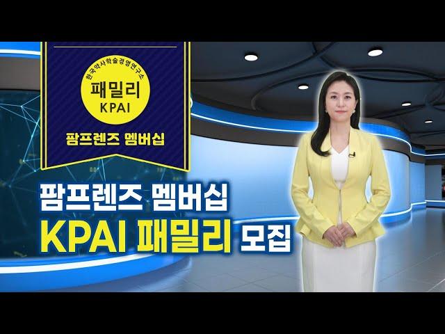 팜프렌즈 멤버십 KPAI 패밀리 모집