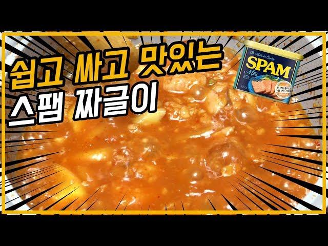 스팸 한 캔으로 뚝딱 스팸 감자짜끌이 만들기! 이게 바로 자취생 레시피지!