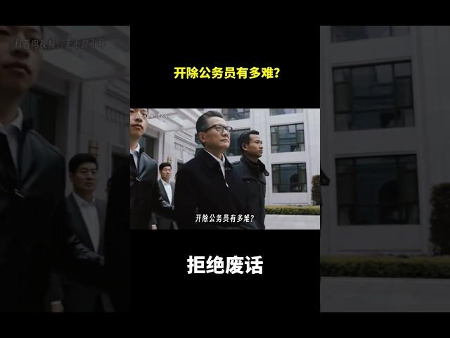 开除公务员有多难？ #冷知识  #涨知识