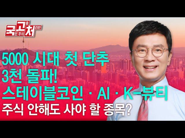 5000 시대 첫 단추, 3천 돌파! 스테이블코인·AI·K-뷰티! 주식 안해도 사야 할 종목?   | 김종철 | 국고처 06/21