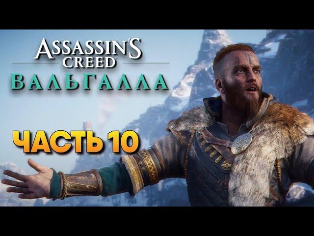 Assassin’s Creed Valhalla прохождение на русском #10 / Сюжет в Ассасин Крид Вальгалла