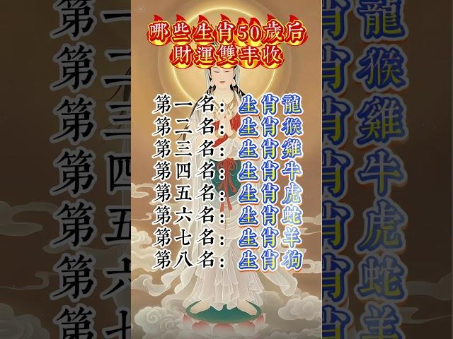 哪些生肖50岁后财运双丰收 #佛法 #佛禪 #佛 #風水 #運勢 #道教 #生肖 #佛教 #风水 #玄學
