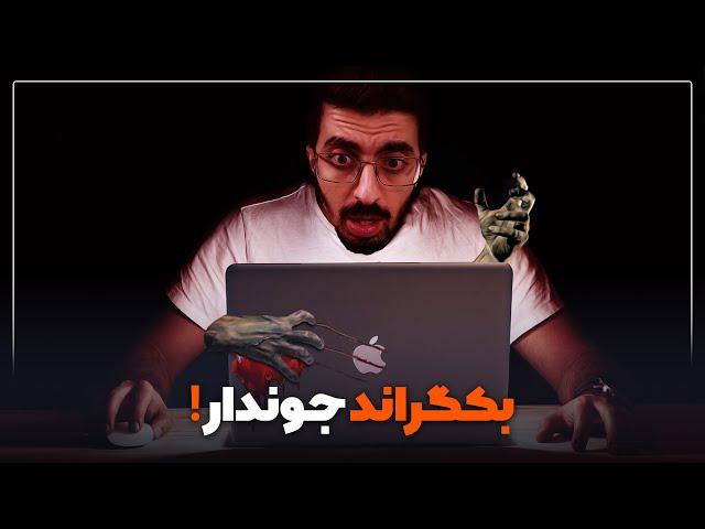 بکگراند جوندار - ساخت بکگراند متحرک برای کامپیوتر