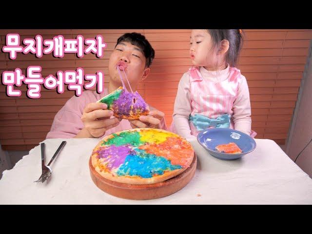 아름다운 치즈로 무지개 피자 만들어먹기(with 딸)