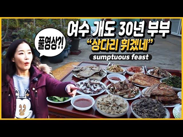 여수개도 30년지기 어부 부부 서프라이즈 밥상/어부형제의 멸치는 내 운명/서프라이즈한 그녀 김하영/amazing seafood/남도맛기행 / full [어부의 만찬]