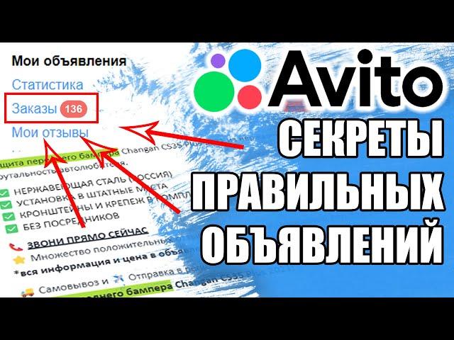 Авито. Продающее объявление. Секреты правильных объявлений. Как написать правильное объявление?