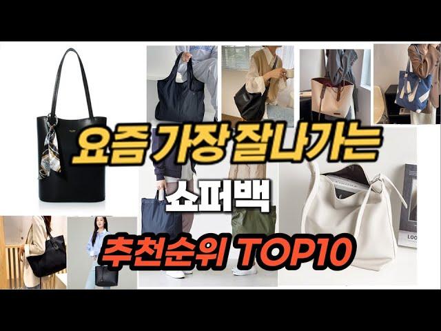 쇼퍼백 추천 순위 TOP10