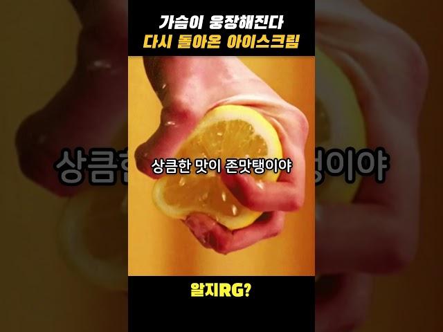 이게 재출시??ㄷㄷㄷ 다시 돌아온 아이스크림