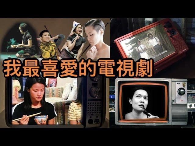 我最喜愛的電視劇 | 菇武門 Podcast Ep.44