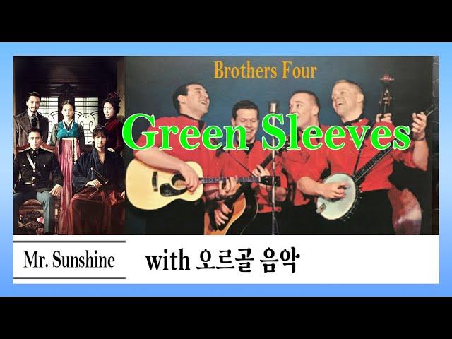 Lovely PopGreen Sleeves (Mr. Sunshine OST.) + Brothers Four + 오르골 음악 ｜뮤비 느낌