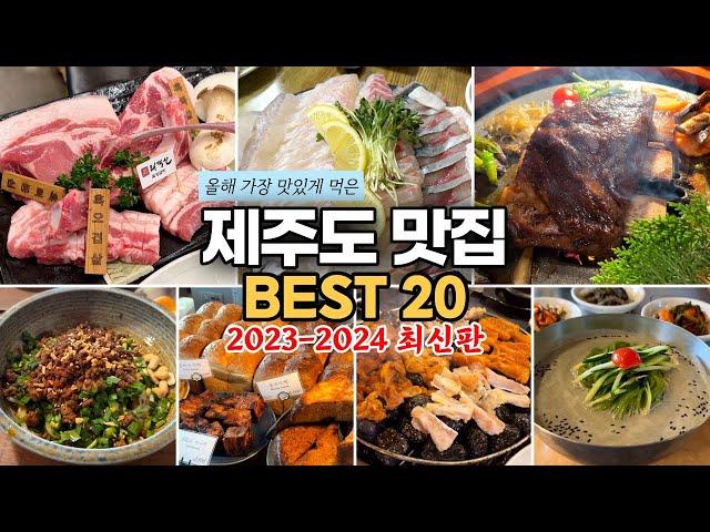 [제주도 맛집 총정리] 제주도민이 추천하는 여행객은 잘 모르는 제주 맛집 BEST 20