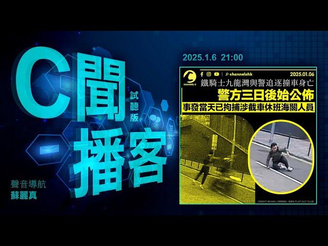 人肉攔鐵騎後司機撞斃 關員涉干預汽車被捕 若罪成最多囚1年 或控更重罪？｜嘲女下屬大波蓮 富臨韓餐女經理停職｜試當真男藝人被捕 疑再盜竊超市｜#C聞播客 2025年1月6日｜Channel C HK