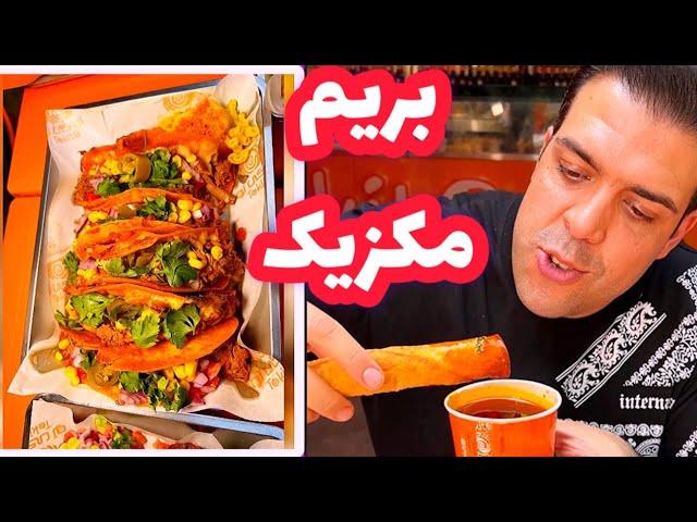 خوشمزه ترین غذای مکزیکی در تهران