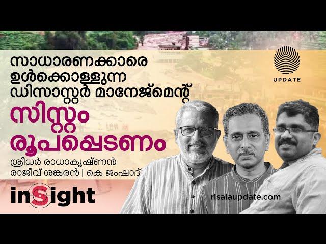 സാധാരണക്കാരെ ഉൾക്കൊള്ളുന്ന ഡിസാസ്റ്റർ മാനേജ്മെന്റ് സിസ്റ്റം രൂപപ്പെടണം