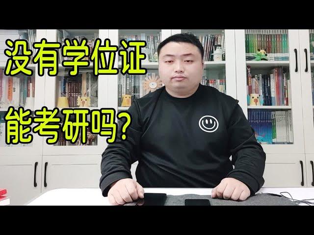 本科毕业后，没有学位证还能考研吗？考研择校又该注意什么？