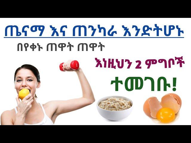 ጠንካራ እና ጤናማ እንድትሆኑ ጠዋት ጠዋት መመገብ ያለባችሁ 2 የቁርስ ምግቦች| 2 breakfast food for health and strong body