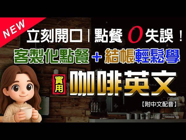 一聽就上手！133句咖啡英文客製化點餐＋結帳全攻略｜星巴克實境示範＋慢速中英字幕學會立刻開口＋提升口說信心｜流利說英語 #英語 #學英文 English Listening（附中文配音）