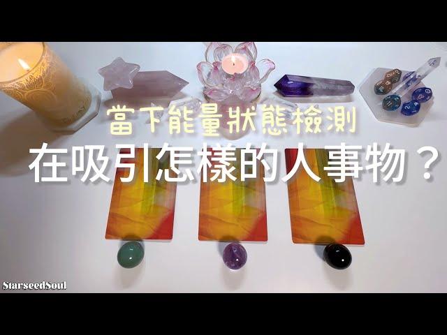 塔羅占卜| 個人能量檢測站：當下能量場 光色狀態| 會吸引怎樣的人事物？| 宇宙的建議與指引(Timeless)