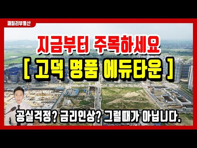 평택 고덕국제신도시 명품이 될 고덕에듀타운 아파트 상가! 고민할 때가 아닙니다.