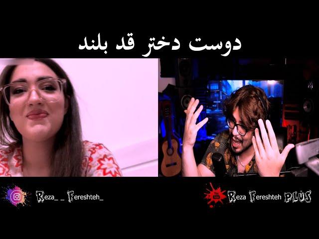 دوست دختر قد بلند  - رضا فرشته || Reza Fereshteh  minichat | 