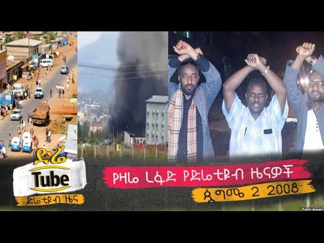 Ethiopia: The Latest Ethiopian Morning News from DireTube - Sept 7, 2016