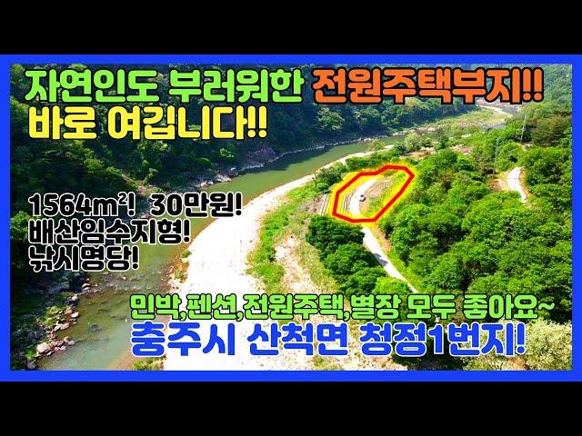 [no.280] 자연인도 탐낸곳! 1564m²! 30만원!대한민국 청정지역1번! 충주시 산척면! 산+계곡+조망+채광 모두갖춘 땅!