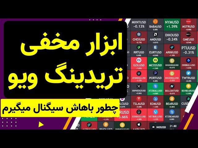 کاملا رایگان از تریدینگ ویو سیگنال بگیر
