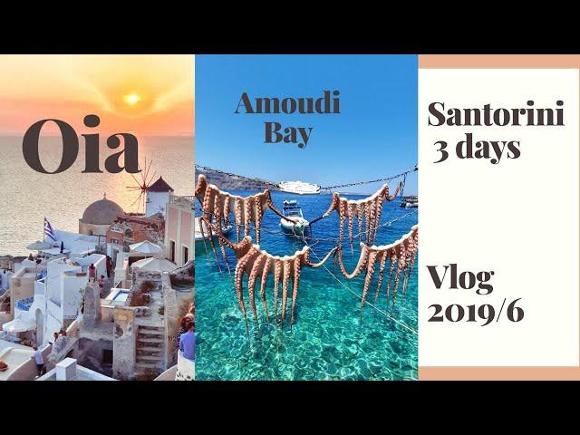 Santorini Vlog: Oia 3 days (Amoudi Bay, Oia Sunset) 2019 Jun