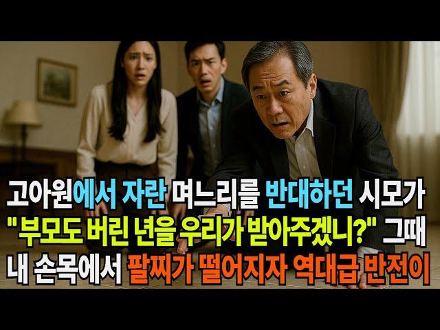 (신청사연) 고아원에서 자란 며느리를 받대하던 시모가 "부모도 버린 년을 우리가 받아주겠니?' 그 때 내 손목에서 팔찌가 떨어지자[사이다사연][감동사연][라디오 드라마][오디오북]