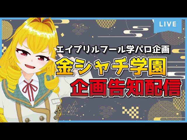 【企画告知】エイプリルフール学パロ企画告知＆説明会配信ですわ！！！【虹乃アルファ】