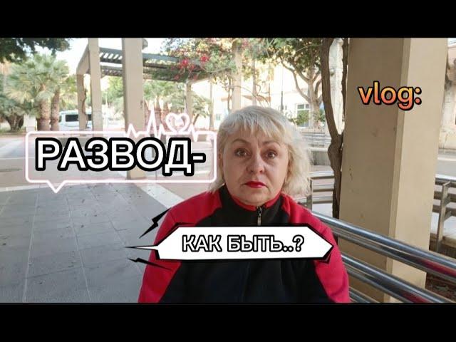 МЫ РАЗВОДИМСЯ! /РАЗВОД- КАК БЫТЬ?/МОЯ ЖИЗНЬ в ИСПАНИИ VLOG :