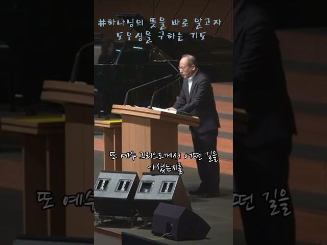 하나님의 뜻을 바로 알고자 도우심을 구하는 부르짖음 #강부호목사님 #중보기도 #양재온누리교회