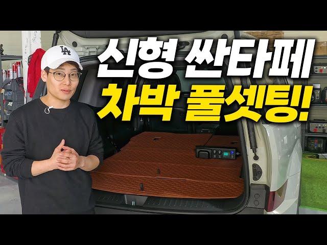 신형싼타페 차박 풀셋팅│무시동히터+전기작업│유니테크 파워뱅크 싼타페 매립사례 (Feat.유니테크 광주,전남지사)