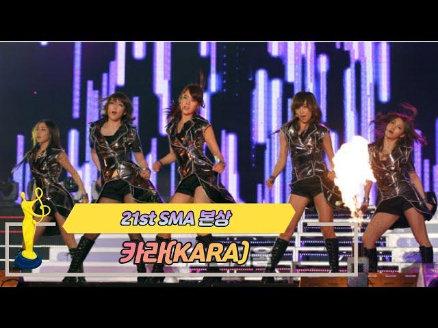 [제21회 서울가요대상 SMA] 본상 공연 카라 KARA( STEP)